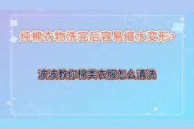 纯棉衣物洗完后容易缩水变形?波波教你棉类衣服怎么清洗视频封面