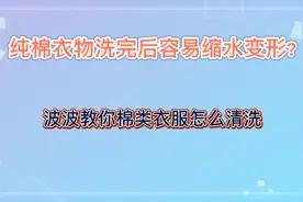 纯棉衣物洗完后容易缩水变形?波波教你棉类衣服怎么清洗视频封面