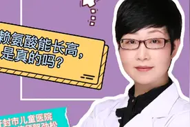 补充赖氨酸，能不能让孩子长得高一点呢？视频封面