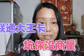 联通大王卡真的月租只要19元吗？实际每月至少49元！到底怎么回事视频封面
