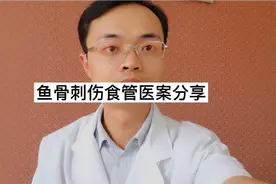 吃鱼鱼骨刺伤食管，用这个办法好的快，赶快收藏