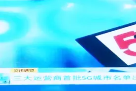 5G终于来了！三大运营商首批5G城市名单出炉了，看看有你那里吗视频封面