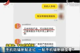 手机防辐射贴走红 一贴手机辐射就变零？视频封面