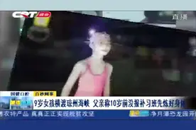 不如个孩子！9岁女孩横渡琼州海峡，全程26.7公里视频封面