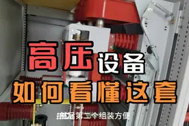 高压环网柜走近来一波，负荷开关如何保护我们的设备，互感器如何视频封面