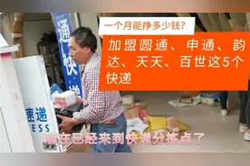 农村快递能挣钱吗？看一下乡村小镇，一次加盟5个快递，收入多少