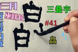 三个白组成的“皛”，五种字体喜欢哪个？是觉得这个隶书最好看？视频封面