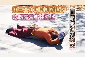 实拍藏民朝拜到拉萨短暂过程，用三个多月磕头到拉萨，吃住在路边视频封面
