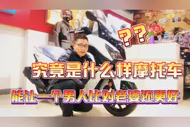 台湾三阳巡弋300到底好不好，骑过的摩友最有切身感受！视频封面