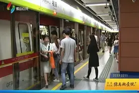广佛地铁免票儿童身高 拟放宽至1.3米视频封面