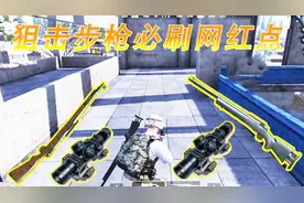 和平精英：揭秘网传雪地地图狙击步枪必刷网红点