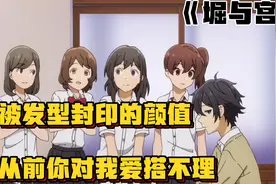 动画堀与宫村：为了不让流言影响堀，宫村剪了短发反倒被女生围满视频封面