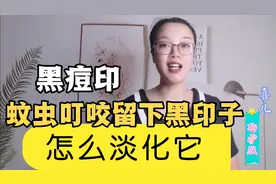 痘痘好转留下黑痘印 蚊虫叮咬留下黑印子 我来告诉你色沉如何淡化视频封面