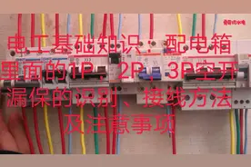 电工基础：1P、2P、3P空开、漏保的识别、接线方法及注意事项
