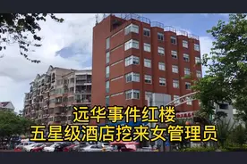 实拍厦门远华“赖昌星”的红楼非常气派豪华，当时普通人也只能看