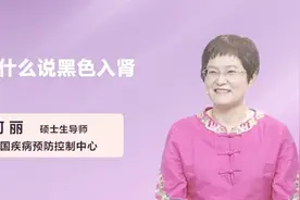 名医解答：为什么说黑色入肾？视频封面