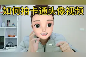 老弟说基说出秘密，教你如何拍卡通头像视频视频封面