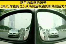 新手内车感的培养
第25集 行车视距之5 从两侧后视镜判断两侧后方视频封面