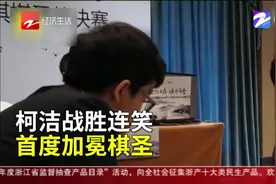 朋友圈热搜：柯洁首度加冕棋圣头衔