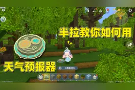 迷你世界大更新：新出的天气预报器看不懂？来看看半拉怎么使用