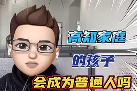 网友热议：高知家庭的孩子会成为普通人吗？你怎么看？视频封面