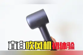 799元一台的直白吹风机，对标戴森吹风机，感觉怎么样呢？视频封面