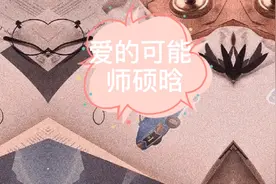 师硕晗《爱的可能》超好听视频封面