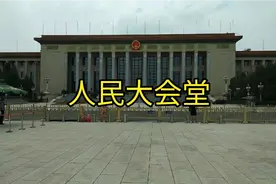 实拍北京天安门广场人民大会堂，门口有12根立柱，有什么寓意？视频封面