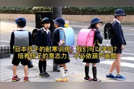 日本孩子的耐寒力，我们可以学吗？培养孩子意志只有温柔的爱不行视频封面
