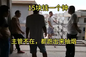 打工仔找了个临时工，上班时间好自由，还可以跑到楼顶看风景