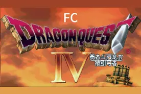 FC勇者斗恶龙Ⅳ  第三章：武器商人特鲁尼克