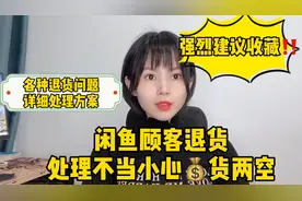 建议收藏闲鱼顾客各种退货问题处理方案处理不当小心💰货两空