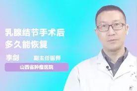 乳腺结节手术后，多久能恢复健康？视频封面