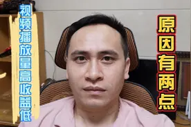 视频播放量高收益却很低，原因何在？福星哥带你找出问题所在