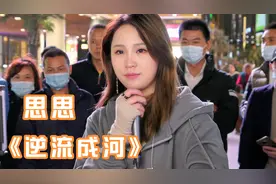 思思走进了深圳的夜晚，在街头唱一首《逆流成河》声音沙哑有故事视频封面