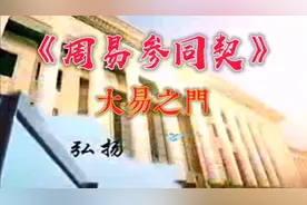 《周易参同契》之大易之门视频封面