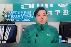 跟大家讲解下中介费收费标准视频封面