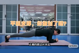 平板支撑，做得不对会伤腰，1分钟教会你正确的平板支撑！视频封面