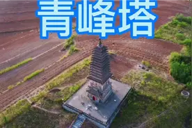 辽西古塔之一，青峰塔视频封面