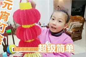 北鼻教你做元宵灯笼，只需三个步骤！好看又好玩小朋友们都喜欢视频封面