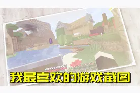 我的世界生存日记31：这是我最喜欢的MC游戏截图，你最喜欢的呢？