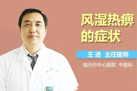风湿热痹的症状