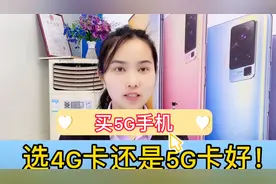 网友提问：买5G手机用4G卡还是5G卡？到底该怎么选 一起来看看吧视频封面