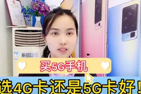 网友提问：买5G手机用4G卡还是5G卡？到底该怎么选 一起来看看吧视频封面