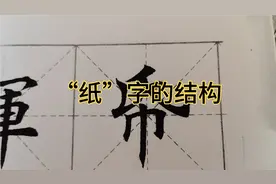 “纸”字的结构华老师书法课堂视频封面