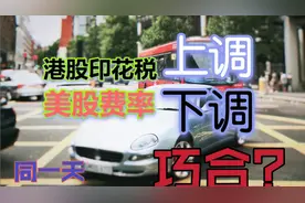 只是巧合？同一天港股上调印花税30%，引发震荡，美股下调手续费视频封面