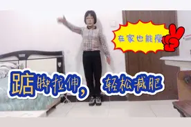 早晚空腹做“踮脚拉伸”，瘦的特别快，每天80下，减脂肪瘦全身