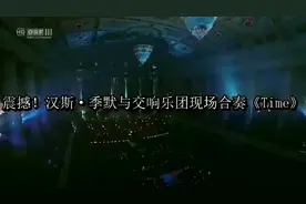 震撼！汉斯·季默与交响乐团合奏《盗梦空间》的那首《Time》……视频封面