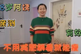 58岁老阿姨告诉你，不减肥躺着就能瘦？又美又健康，亲测有效视频封面