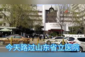 今天路过山东省立医院，我们来看看人多不。视频封面